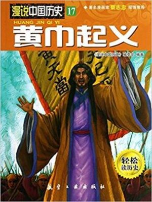 cover image of 黄巾起义